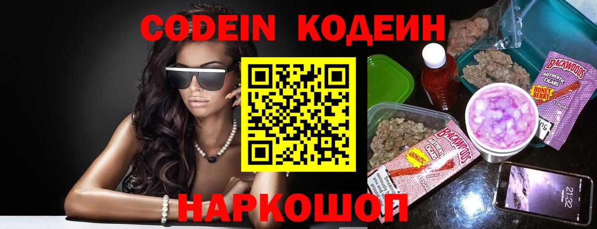 Будённовск  Кодеин Purple Drank  Вход с VPN  Кодеиновый сироп Lean напиток Lean (лин) 